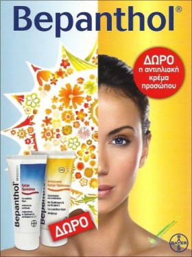 BEPANTHOL FACE CREAM 75ML+ΔΩΡΟ SUN FACE CREAM 75ML